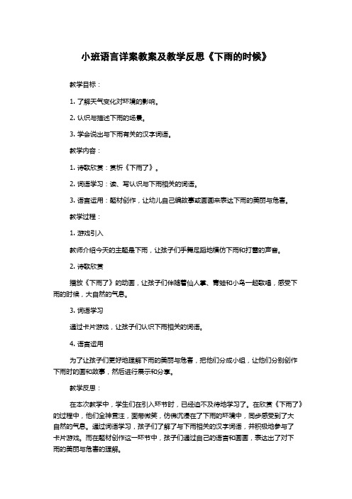 小班语言详案教案及教学反思《下雨的时候》