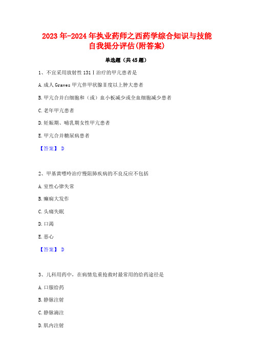 2023年-2024年执业药师之西药学综合知识与技能自我提分评估(附答案)