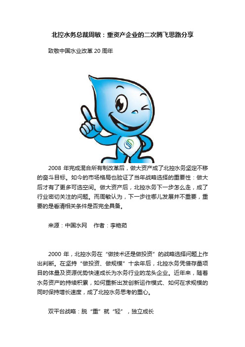 北控水务总裁周敏：重资产企业的二次腾飞思路分享