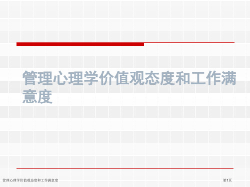 管理心理学价值观态度和工作满意度