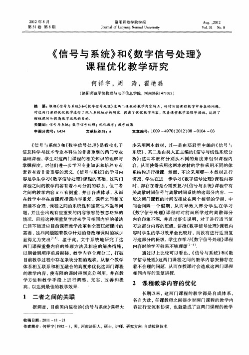 《信号与系统》和《数字信号处理》课程优化教学研究