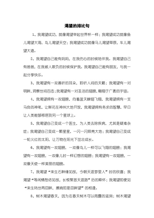 渴望的排比句