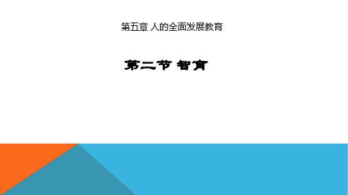 第五章 人的全面发展教育 之 2 智育