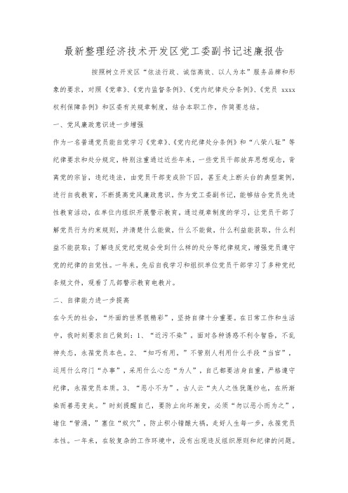 最新整理经济技术开发区党工委副书记述廉报告.docx