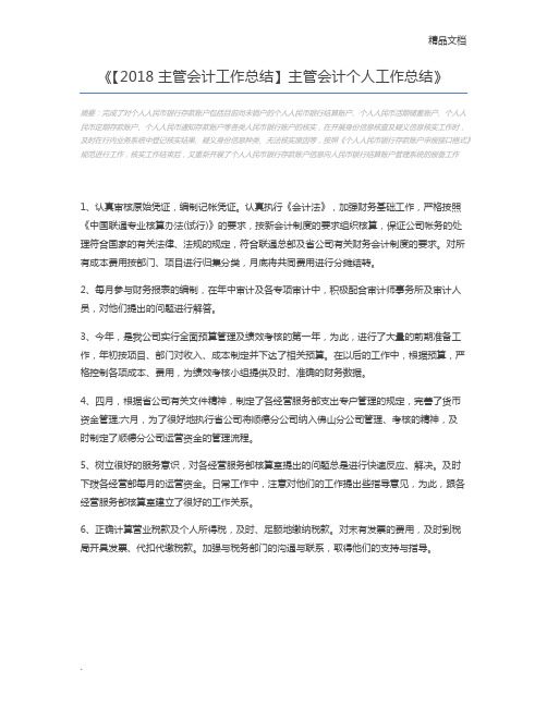 【2018主管会计工作总结】主管会计个人工作总结