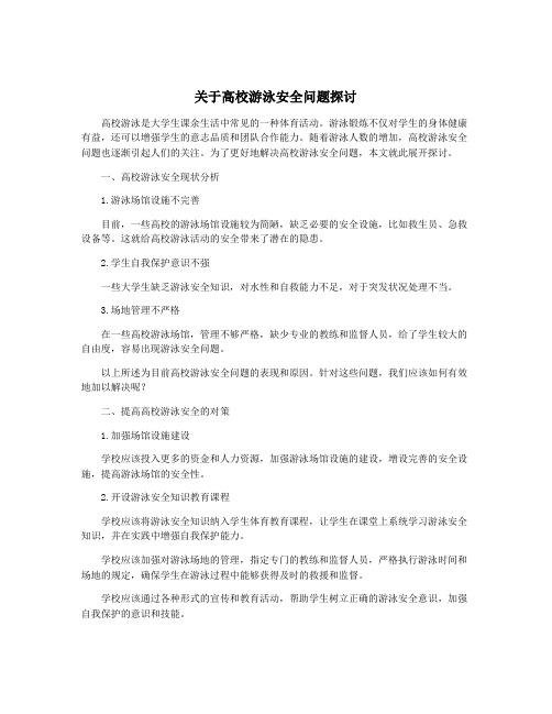 关于高校游泳安全问题探讨