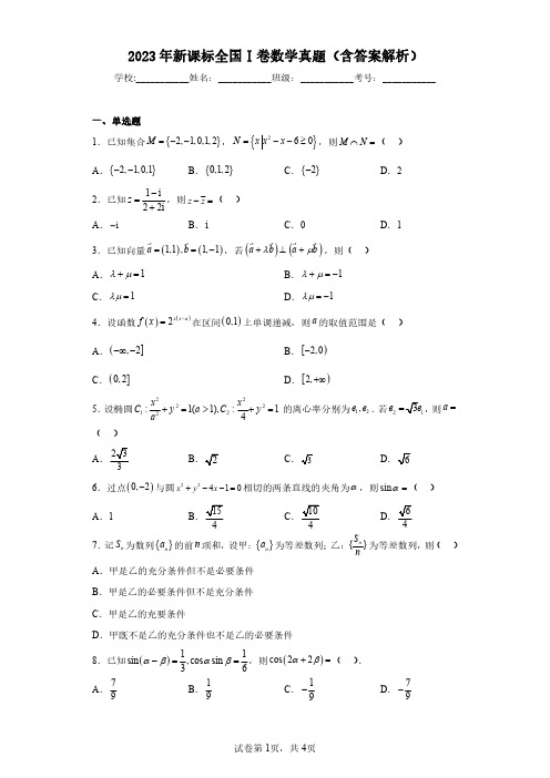 2023年新课标全国Ⅰ卷数学真题(含答案解析)-