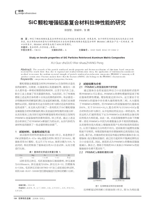 SiC颗粒增强铝基复合材料拉伸性能的研究