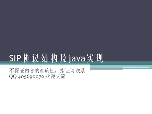 SIP协议结构及java实现