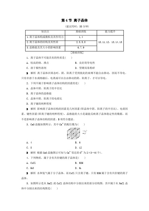 2020学年高中化学第3章晶体结构与性质第4节离子晶体课后限时作业含解析新人教版选修3