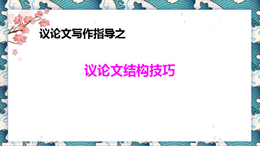 高考议论文写作指导(结构语段方法语言) 精品课件60张