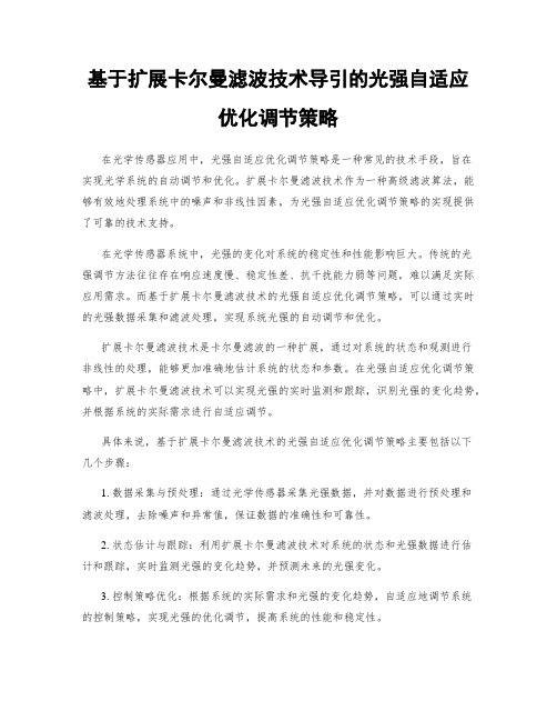 基于扩展卡尔曼滤波技术导引的光强自适应优化调节策略