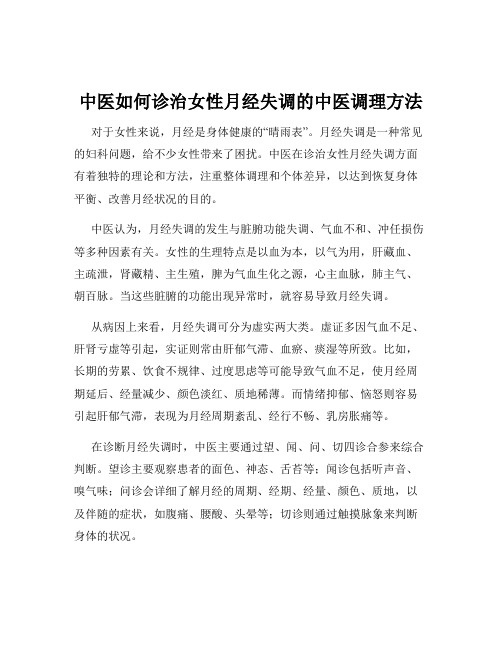 中医如何诊治女性月经失调的中医调理方法