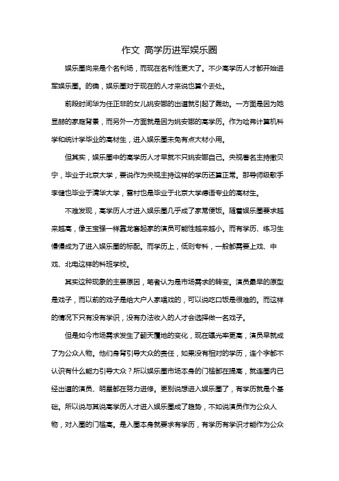 作文 高学历进军娱乐圈