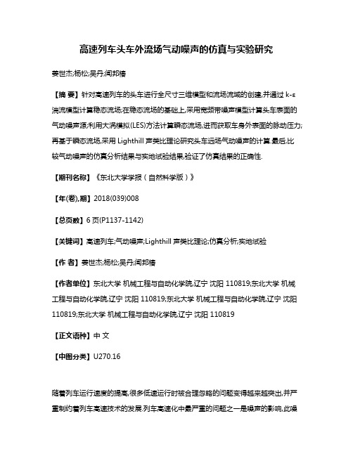 高速列车头车外流场气动噪声的仿真与实验研究