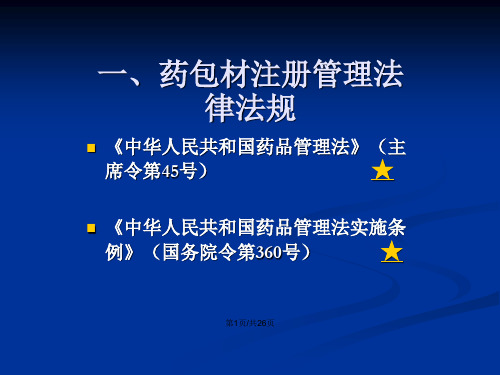 药包材注册管理法律法规及相关要求