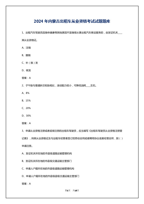 2024年内蒙古出租车从业资格考试试题题库