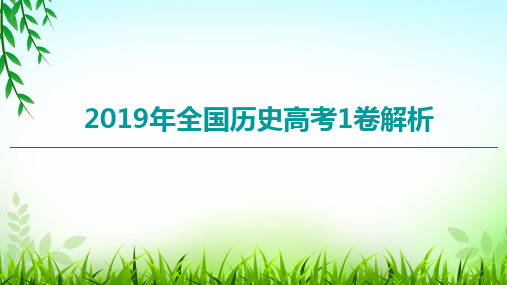 2019年全国高考1卷历史试题解析及校本作业1 解析