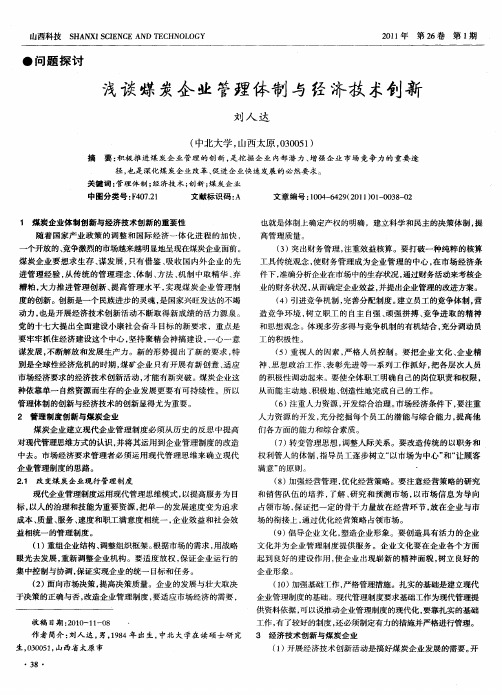 浅谈煤炭企业管理体制与经济技术创新