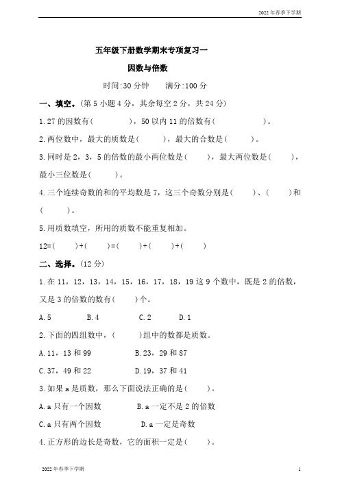 小学五年级下学期数学期末专项复习一——因数与倍数(含答案)