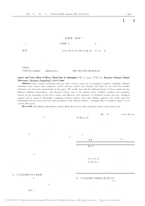 大气重金属离子的来源分析和毒性效应_刘爱明