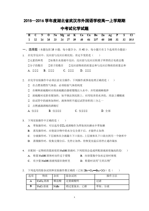 【化学】2015-2016学年度湖北省武汉市外国语学校高一上学期期中考试化学试题