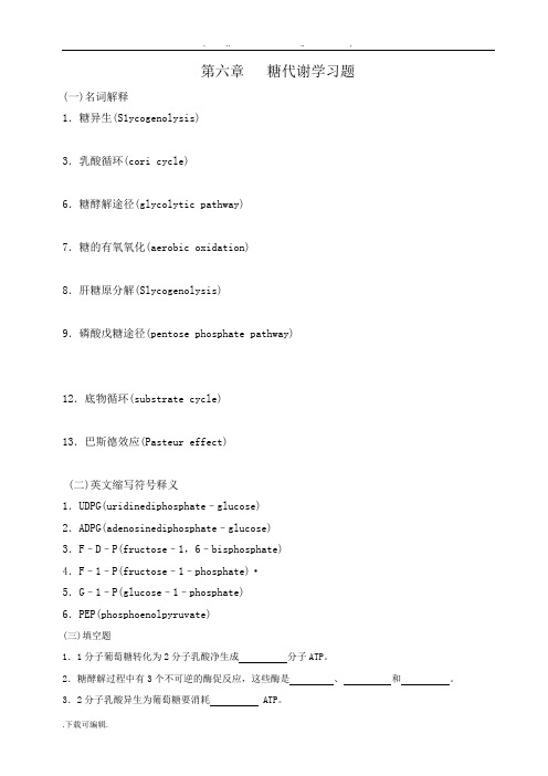 生物化学第六章糖代谢习题