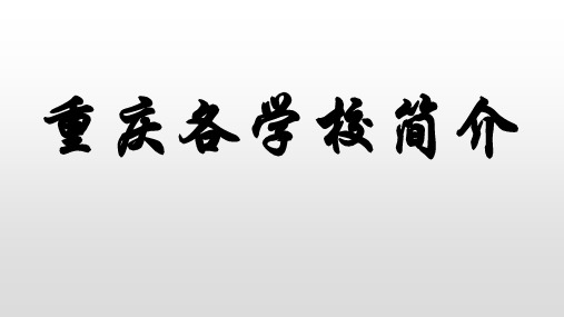 重庆七大直属学校详解