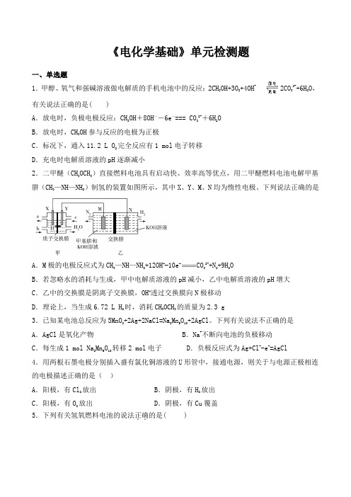 人教版高中化学选修四第四章《电化学基础》单元检测题(含答案)