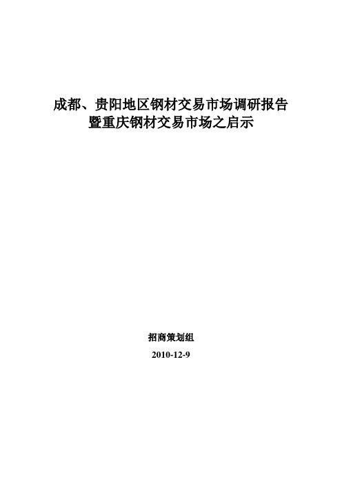 成都、贵阳调研报告