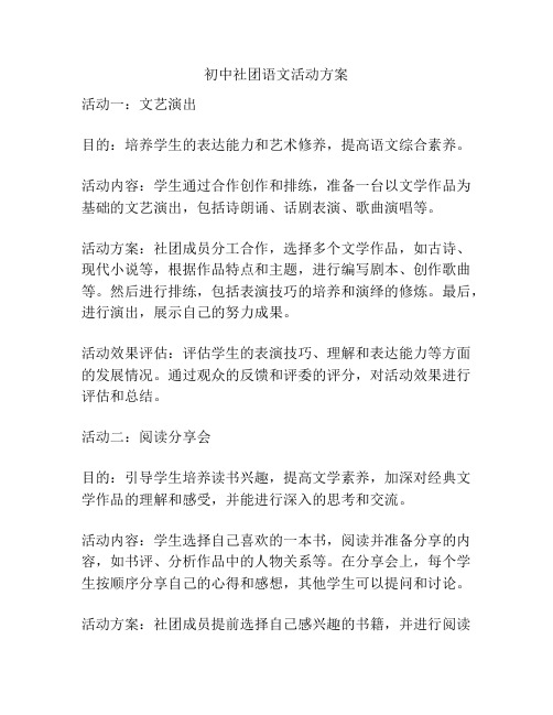 初中社团语文活动方案