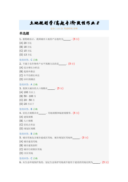 土地规划学(高起专)阶段性作业2