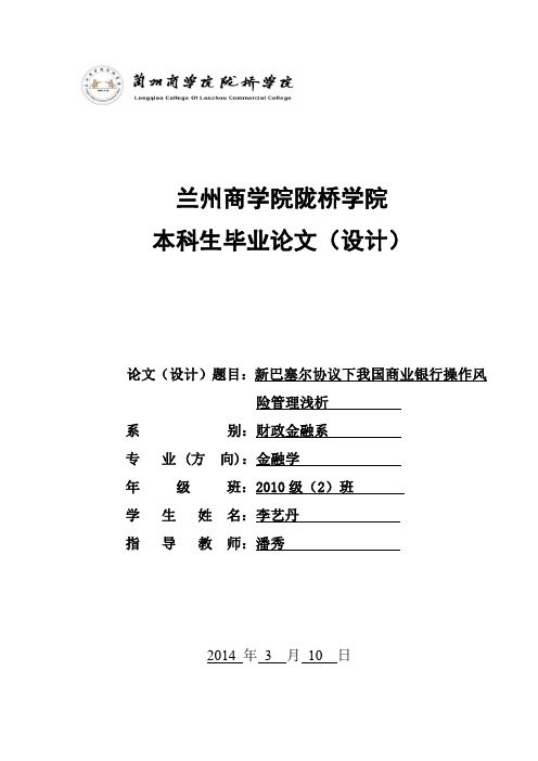 新巴塞尔协议下我国商业银行操作风险管理对策分析