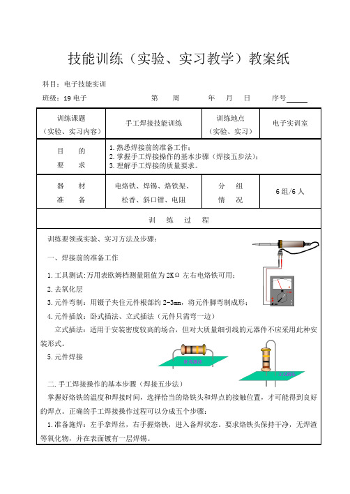 2【电子技能实训教案】手工焊接技能训练