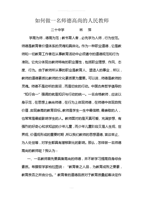 如何做一名师德高尚的人民教师