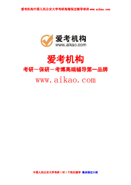 中国人民公安大学公安情报学考研 招生人数 参考书 报录比 复试分数线 考研真题 考研经验 招生简章