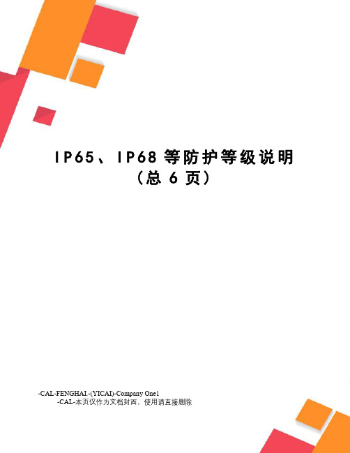 IP65、IP68等防护等级说明