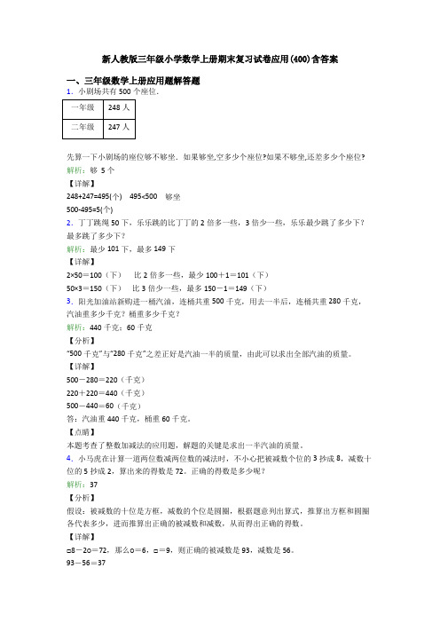 新人教版三年级小学数学上册期末复习试卷应用(400)含答案