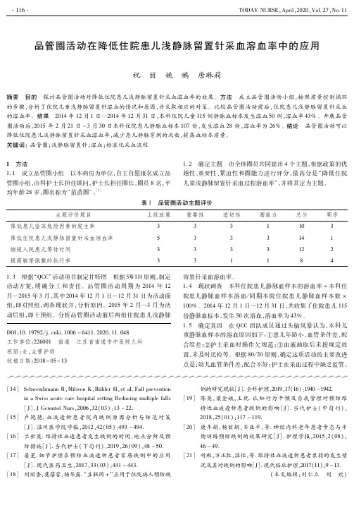 品管圈活动在降低住院患儿浅静脉留置针采血溶血率中的应用