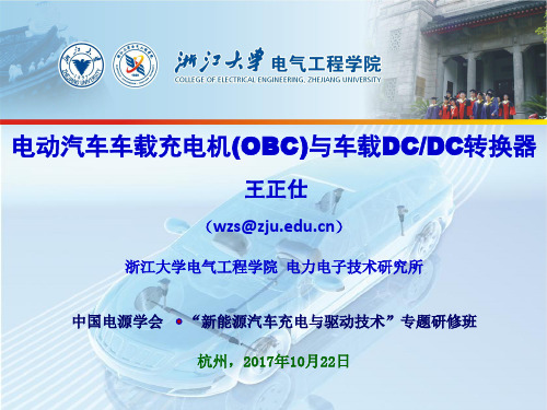 20171022_浙大电源学会培训 OBC与DC-DC--王正仕