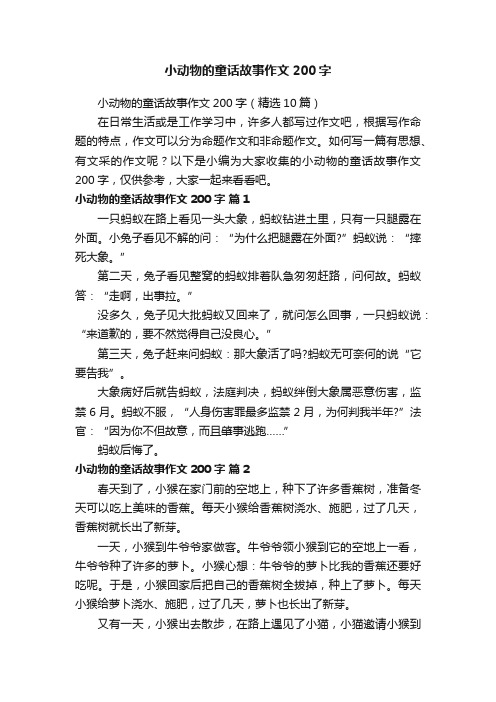 小动物的童话故事作文200字（精选10篇）