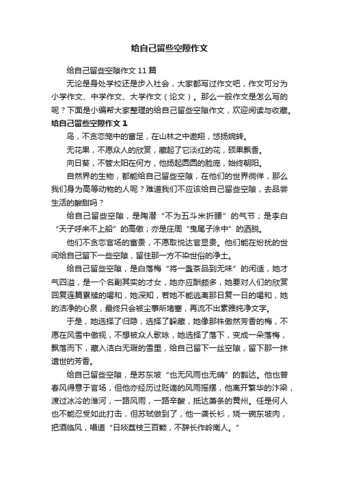 给自己留些空隙作文11篇