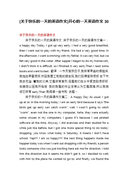 [关于快乐的一天的英语作文]开心的一天英语作文30