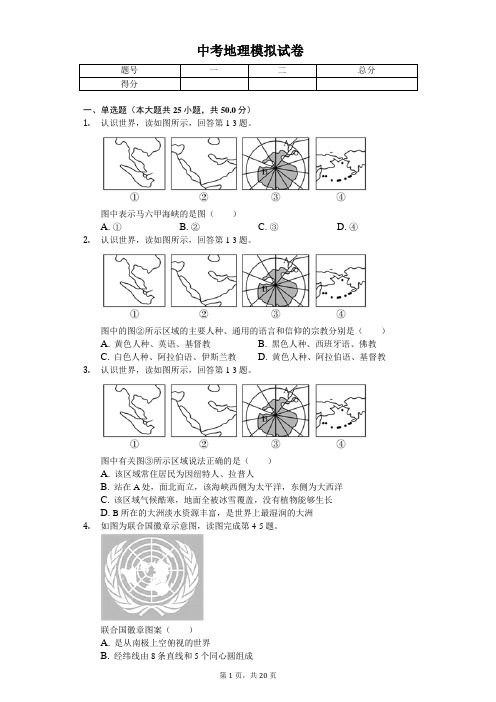 2020年广东省深圳市明德实验中学中考地理模拟试卷