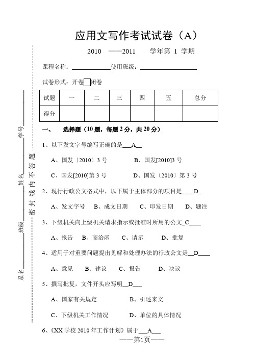 大学应用文写作期末试卷(含答案)