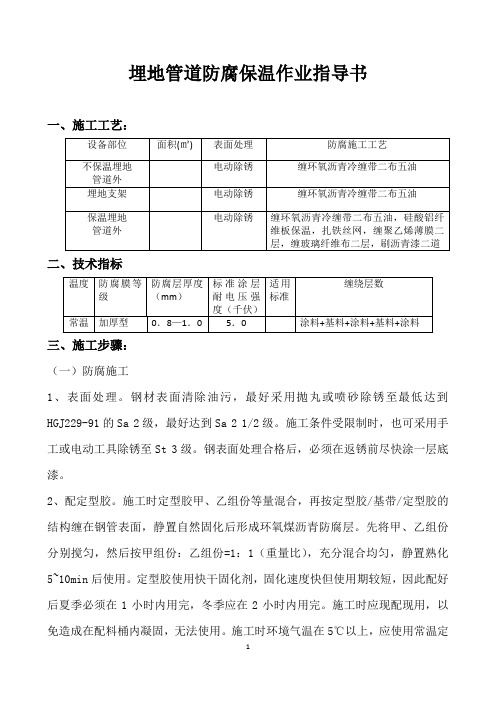 埋地管道防腐保温作业指导书