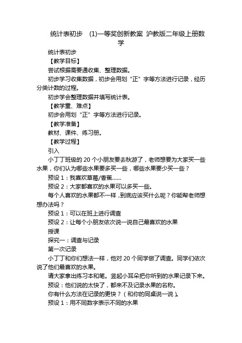 统计表初步  (1)一等奖创新教案 沪教版二年级上册数学