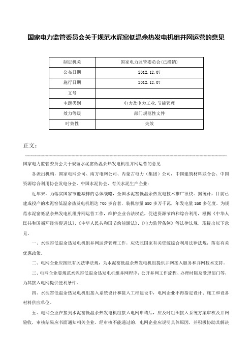 国家电力监管委员会关于规范水泥窑低温余热发电机组并网运营的意见-