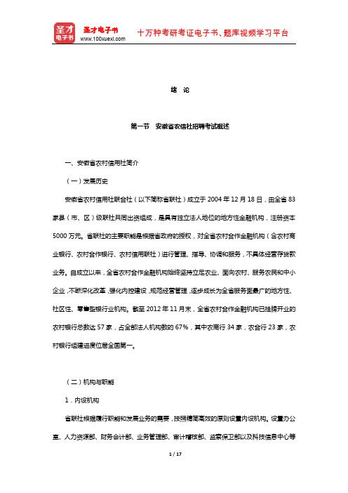 安徽省农村信用社公开招聘工作人员考试职业能力测试考点归纳与典型题(含真题)详解(绪 论)