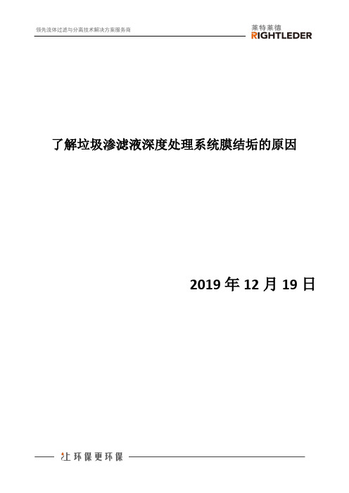 了解垃圾渗滤液深度处理系统膜结垢的原因